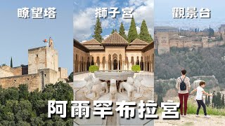 【西班牙 vlog4】免費吃 Tapas阿爾罕布拉宮走進阿拉伯世界