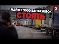 Кордон ЗАБЛОКОВАНО! 3000 вантажівок ЗАСТРЯГЛИ! Що далі?