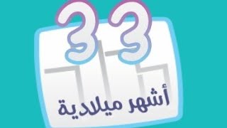 كلمة السر 2 المجموعة الثالثة لغز 33 أشهر ميلادية