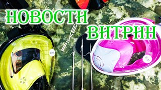 Новости Поступлений Снаряжения Для Подводной Охоты Mir Podvoha