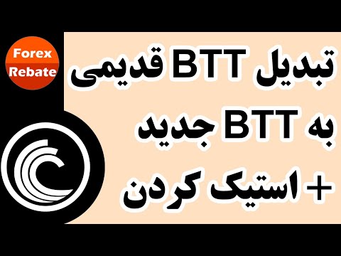 آموزش تبدیل توکن BTT قدیمی به BTT جدید و استیک کردن - How to swap BTTOLD to BTT