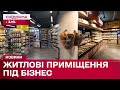 Магазини замість квартири! Чи законно перетворювати житлові приміщення на комерційні?