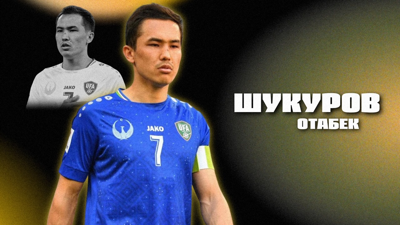 ШУКУРОВ - сердце сборной УЗБЕКИСТАНА, встречи с РОНАЛДУ, трансфер после ЧМ-2026 / Биография