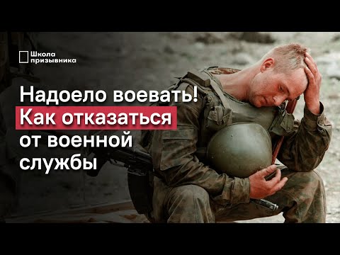 Как разорвать контракт и не воевать в Украине | Отказ от военной службы по убеждениям совести