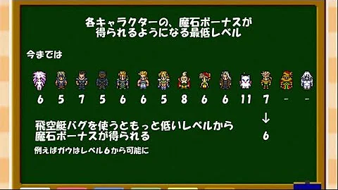 ゆっくり実況 Ff6 飛空艇バグ有り高ステータスデータ作成 Mp3 ゆっくり実況 Ff6 飛空艇バグ有り高ステータスデータ作成 Mp3