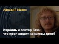 Возможен ли путь к миру? Аркадий Мазин об истоках, фактах и перспективах войны Израиля и палестинцев