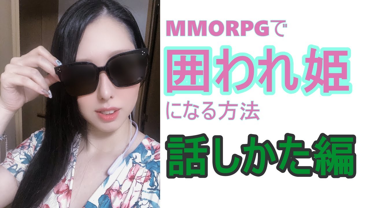 Mmorpg人気姫プレイヤーが教える囲われる女になる方法 話しかた編 Youtube