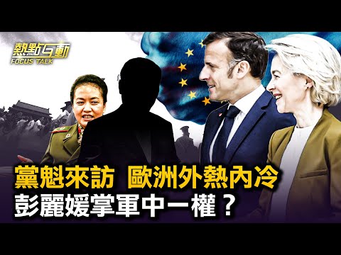 【热点互动】中共党魁困境中访欧，中欧分歧能调和？普京5月访中，中共对欧俄“脚踩两船”政策能否长久？彭丽媛被爆掌握军中要职，实权超过毛夫人江青？