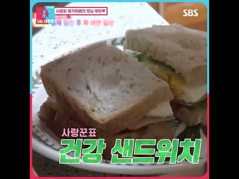 스윗한 이 남자의 모닝 루틴🧡 아내를 위한 탄단지 완벽한 샌드위치🥪  #Shorts #동상이몽2 #YouareMyDestiny | SBSNOW