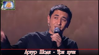 Для души! АРТУР ШОДИ  -  ТРИ ПУТИ (Наша Гавань)