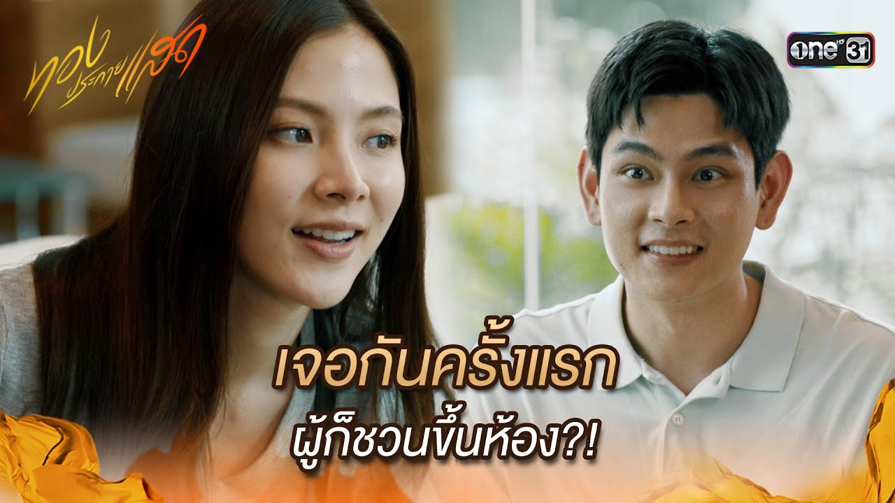 เจอกันครั้งแรก ผู้ก็ชวนขึ้นห้อง?! | Highlight ทองประกายแสด Ep.02 | 15 ส.ค. 67 | one31 เจอกันครั้งแรก ผู้ก็ชวนขึ้นห้อง?! | Highlight ทองประกายแสด Ep.02 | 15 ส.ค. 67 | one31