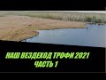 ВЕЗДЕХОД ТРОФИ 2021 ТАНКОВЫЙ ПОЛИГОН Ч. 1