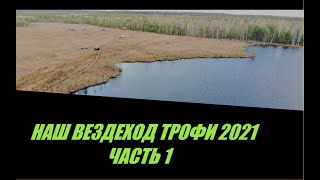 ВЕЗДЕХОД ТРОФИ 2021 ТАНКОВЫЙ ПОЛИГОН Ч. 1