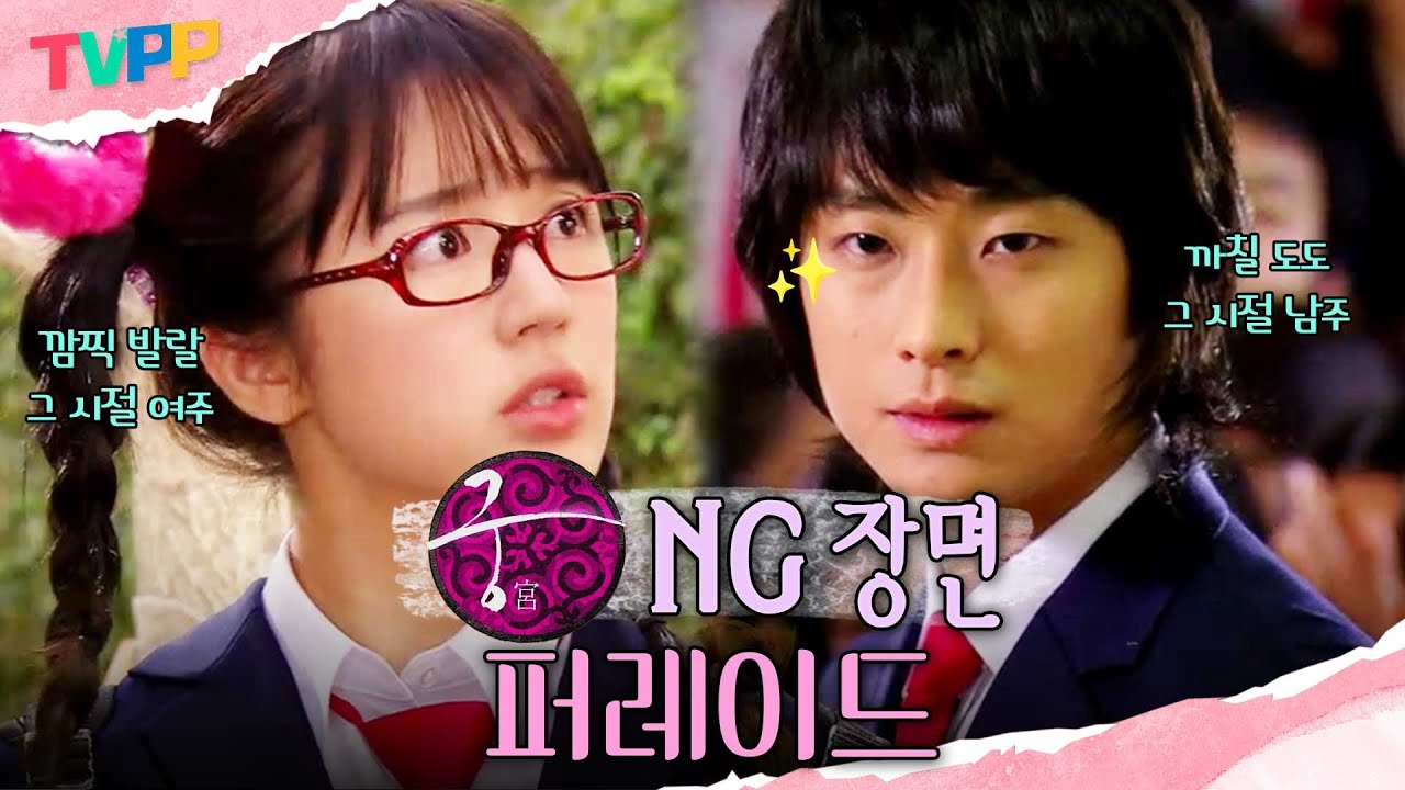 [궁 NG 퍼레이드] 궁을 보면 그 시절 여름이 돼...✨ Y2K 그 자체인 윤은혜X주지훈의 NG 모음😁 | 궁 | TVPP | MBC 060111 방송