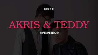 Akris & Teddy (Лучшие песни)