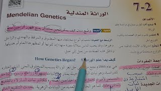 شرح درس الوراثة المندلية - ثالث ثانوي احياء