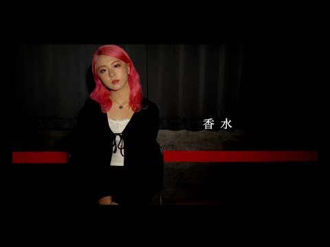 香水／瑛人　MV再現 (covered by maho)