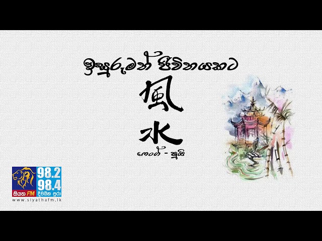 à¶‰à·ƒà·”à¶»à·”à¶¸à¶­à·Š à¶¢à·“à·€à·’à¶­à¶ºà¶šà¶§ à·†à·™à¶±à·Šà¶œà·Š-à·à·”à¶ºà·’ 16-08-2017