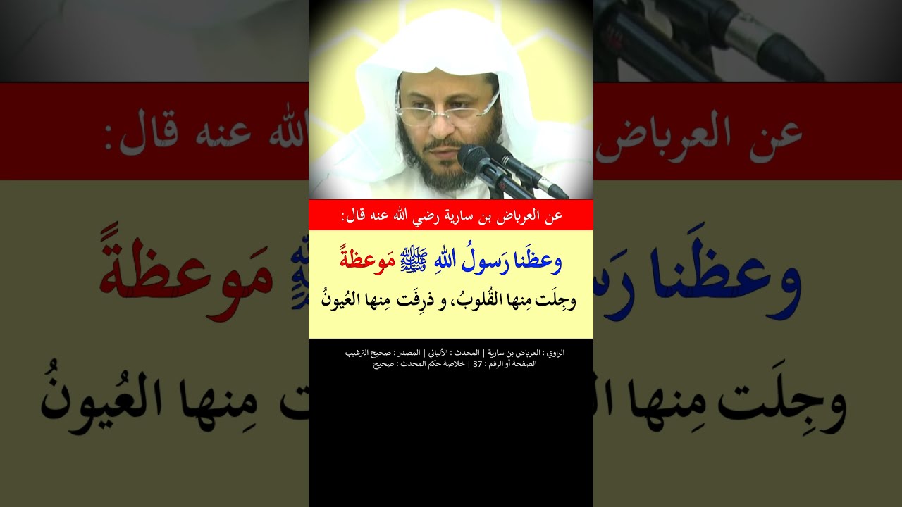 وعظنا رسول الله ﷺ موعظة وجلت منها القلوب وذرفت منها العيون --- الشيخ عزيز فرحان
