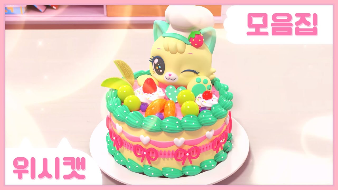 [위시캣 모음집] 달달냥과 (안)쫀득 (안)쿠키 (안)두바이…케이크 만들기😖🎂