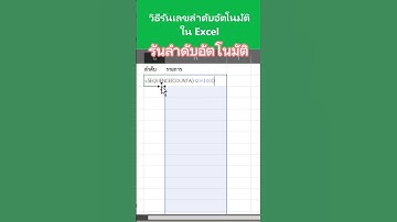 วิธีรันลำดับอัตโนมัติใน excel #exceltrips #exceltricks #ความรู้ #exceltutorial #shortvideo #excel