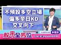 不預設多空立場，偏多至日KD交叉向下｜20260618 #李蜀芳 分析師 #股市全芳位