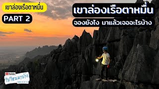 227 เขาล่องเรือตาหมื่น เส้นทางศึกษาธรรมชาติที่ไม่มีใครเหมือน แปลกสุดตั้งแต่เที่ยวมา I ไปไหนมาบ้าง