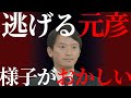 【斉藤元彦】逃げる元彦。様子がおかしく何を聞いても同じ答え。