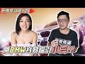 開BMW的男生容易吸引到小三!!! 男人開什麼車比較容易追到怎樣的女生Ft. Alice Swei《不專業試駕#25》 宝马