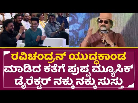 ರವಿಚಂದ್ರನ್ ಯುದ್ಧಕಾಂಡ ಮಾಡಿದ ಕತೆಗೆ ಪುಷ್ಪ ಮ್ಯೂಸಿಕ್ ಡೈರೆಕ್ಟರ್ ನಕ್ಕುನಕ್ಕು ಸುಸ್ತು|Ravichandran|Junior|SStv ರವಿಚಂದ್ರನ್ ಯುದ್ಧಕಾಂಡ ಮಾಡಿದ ಕತೆಗೆ ಪುಷ್ಪ ಮ್ಯೂಸಿಕ್ ಡೈರೆಕ್ಟರ್ ನಕ್ಕುನಕ್ಕು ಸುಸ್ತು|Ravichandran|Junior|SStv