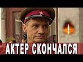 Уходят лучшие: умер актер Александр Крыжановский