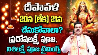 దపవళ ఎపపడ చసకవల? ధనలకషమపజ టమగస ఇవ Diwali Date And Time 2025 Machiraju Kiran