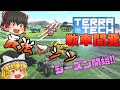 ぼくの作った最強マシンでバトル！ 戦車開発 #01 - TerraTech 【ゆっくり実況】