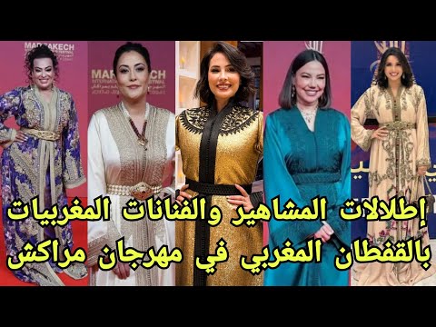 إطلالات الفنانات المغربيات بالقفطان المغربي في مهرجان الدولي للفيلم بمراكش 2025 مهرجان مراكش