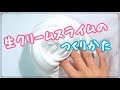 【BGMあり】生クリームスライムの作り方【スライムの作り方】