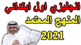 منهج انجليزي اول ابتدائي الكتاب المعتمد 2021