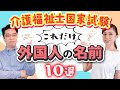 介護福祉士国家試験　これだけ外国人の名前10選