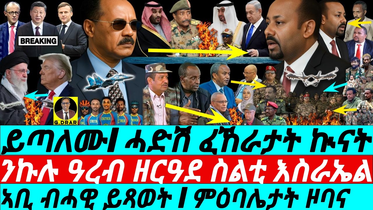 Feb-22 ኣቢ ብሓዊ ይጻወት I ምዕባሌታት ዞባና I ዓረብ  ዘርዓደ  ስልቲ I WAR ALERT! Eritrea & TDF v Abiy I Trump Ultimatum