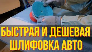 видео: Как быстро подготовить авто к покраске с минимальными затратами. Колормаркет. картинка: Как быстро подготовить авто к покраске с минимальными затратами. Колормаркет.
