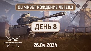 OLIMPBET Рождение Легенд | круговая стадия ДЕНЬ 8 | #миртанков  #OLIMPBET #tournament