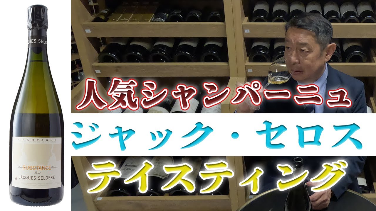 Popular Champagne] Tasting Jacques Selosse | What is the secret to