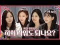 저희 싸워도 되나요? | ❮aesParty❯ EP.00