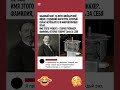 Вот это совпадение фамилии! 😂 юмор#мемы#смешно#прикол#shorts