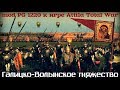 Галицко-Волынское княжество mod PG 1220 Total War Attila ч.1