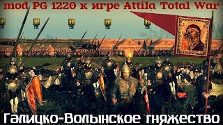 Галицко-Волынское княжество mod PG 1220 Total War Attila ч.1 Галицко-Волынское княжество mod PG 1220 Total War Attila ч.1