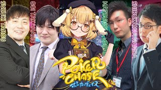 【ポーカーチェイス】Mリーガーのポーカー最強を決めます・・・？多井隆晴/鈴木たろう/松本吉弘/渋川難波【因幡はねる / ななしいんく】