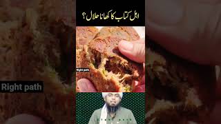 ahl e kitab ka khana halal? #engineermuhammadalimirza #shorts
