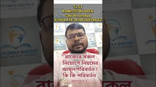 রাজ্যের শিক্ষক নিয়োগে আমূল পরিবর্তন? Primary, Upper Primary, SLST নতুন নিয়ম জানুন | WB Update