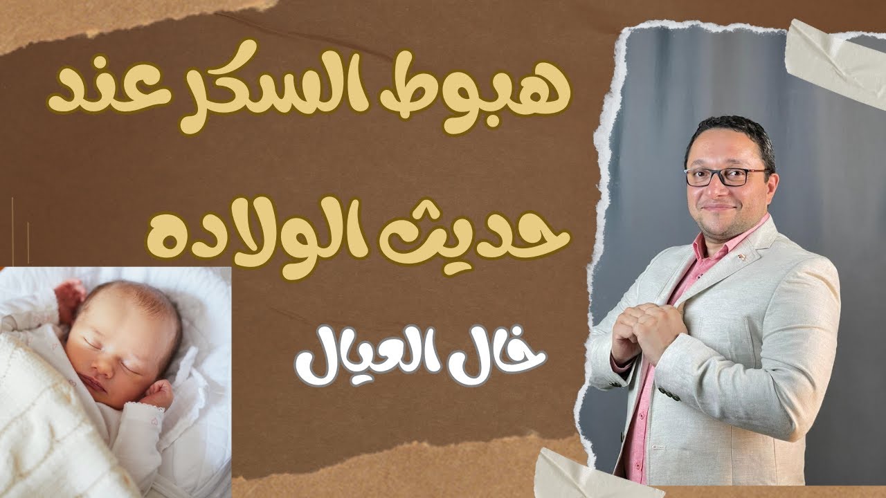 هبوط السكر عند حديثي الولاده