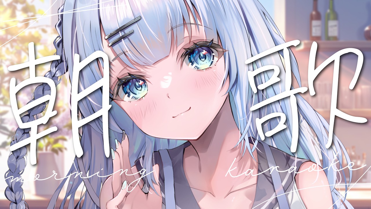 【朝歌枠】初見さん大歓迎!朝の時間に癒しの歌声はいかがですか?🍀【#vtuber /#初見さん大歓迎/#singing /#Vsinger】